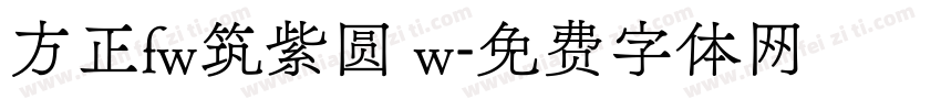 方正fw筑紫圆 w字体转换